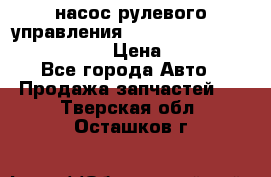 насос рулевого управления shantui sd 32  № 07440-72202 › Цена ­ 17 000 - Все города Авто » Продажа запчастей   . Тверская обл.,Осташков г.